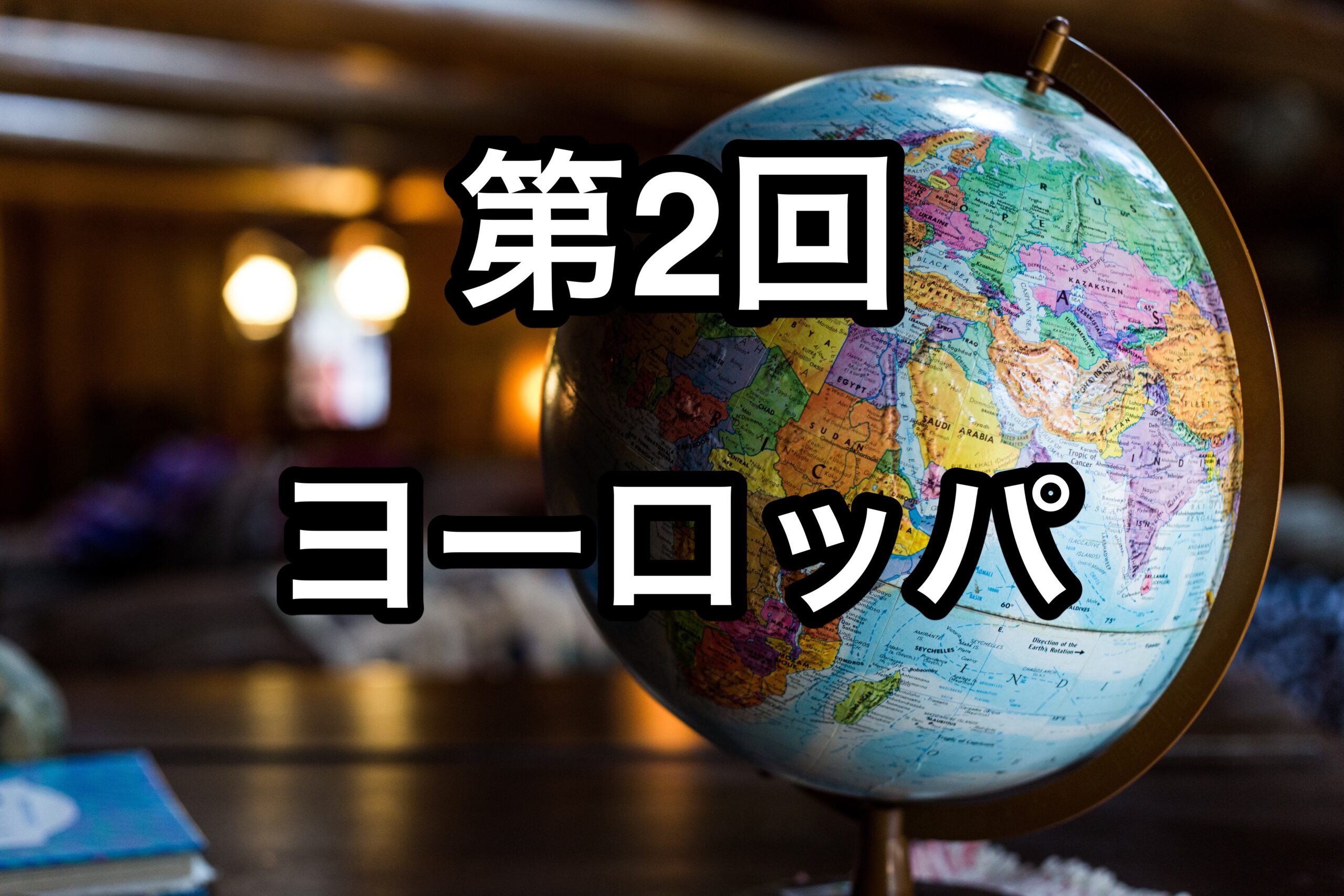 世界の国を韓国語で言ってみよう ヨーロッパ編