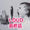 【LOUD】最終話詳細とデビューメンバー12名一覧（ネタバレあり）