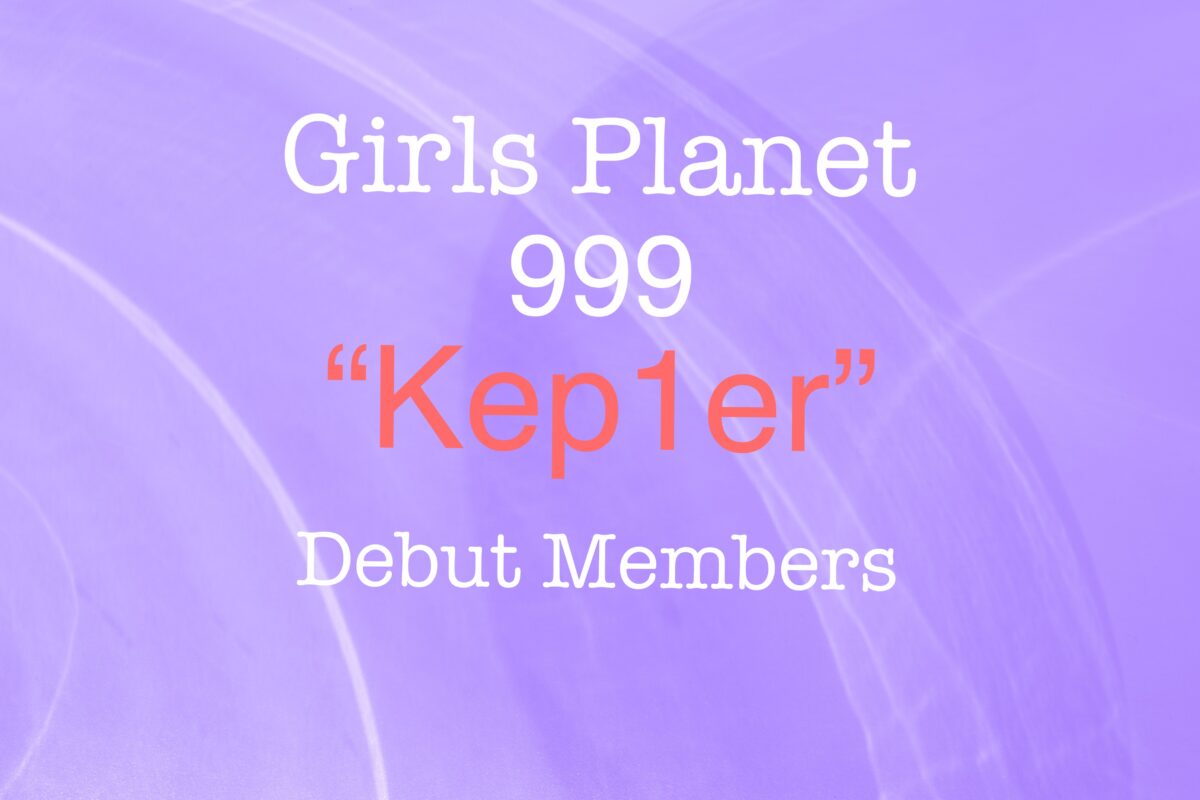 【ガルプラ】デビューグループ”Kep1er”メンバー9名が確定！